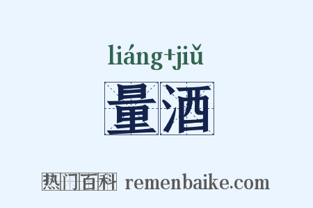 量酒是什么意思的图片